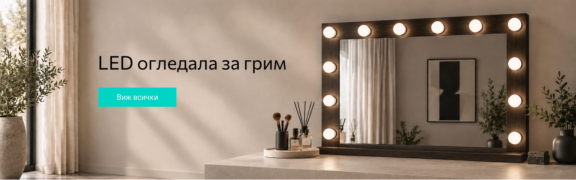 LED огледала за грим